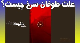علت طوفان سرخ چیست؟ علت طوفان سرخ در تودشک اصفهان