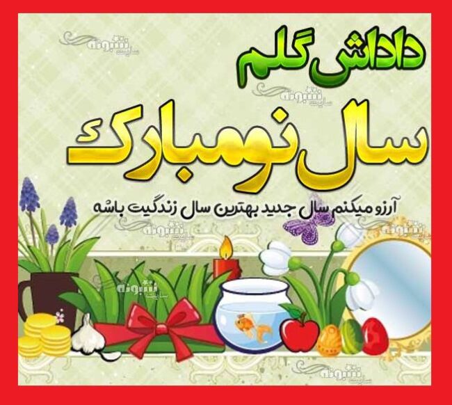 متن و پیام تبریک سال نو و عید نوروز 1401 برای برادرم و داداشم +عکس نوشته