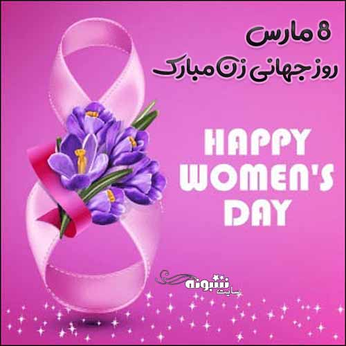 متن و پیام تبریک روز جهانی زن به انگلیسی (زبان انگلیسی)