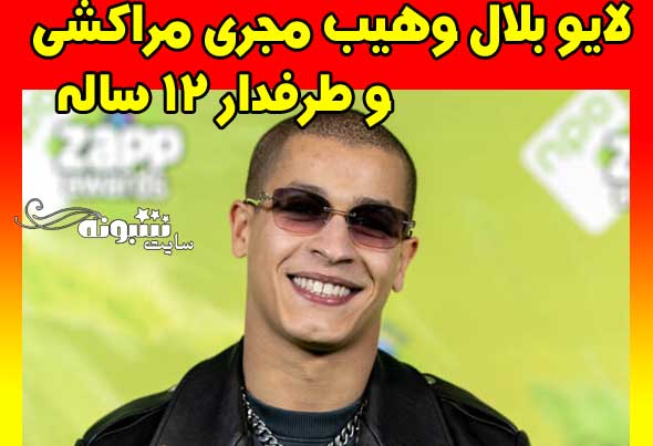 لایو بلال وهیب مجری مراکشی و طرفدار 12 ساله درخواست غیراخلاقی 