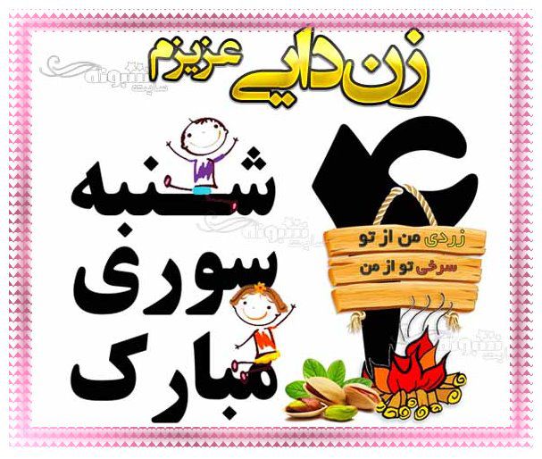 متن (پیام) تبریک چهارشنبه سوری به زن دایی