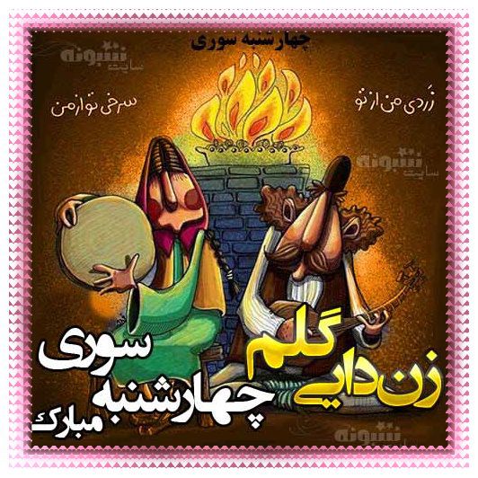 متن (پیام) تبریک چهارشنبه سوری به زن دایی