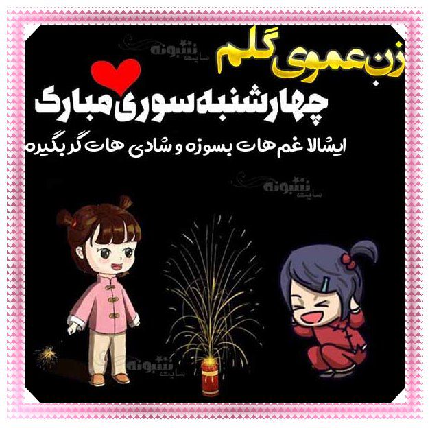 متن (پیام) تبریک چهارشنبه سوری به زن عمو