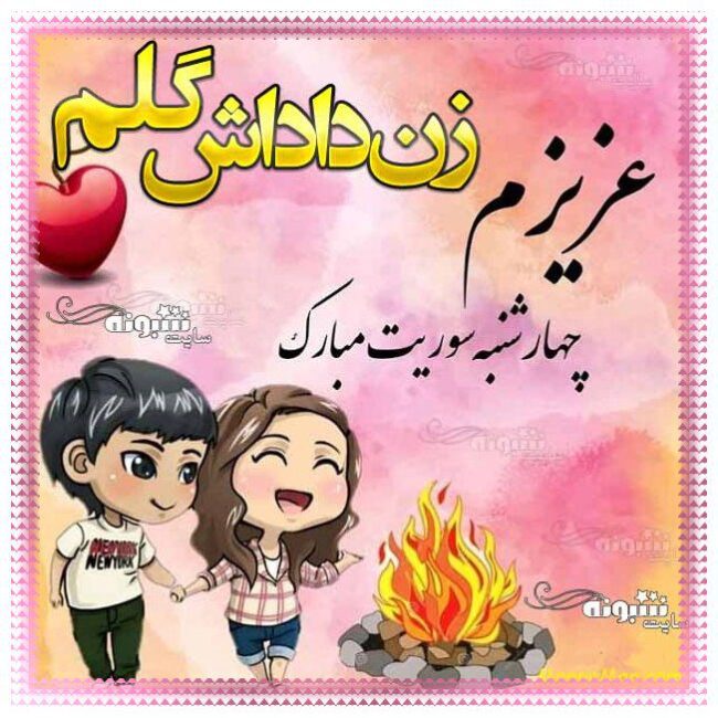 متن (پیام) تبریک چهارشنبه سوری به زن داداش 