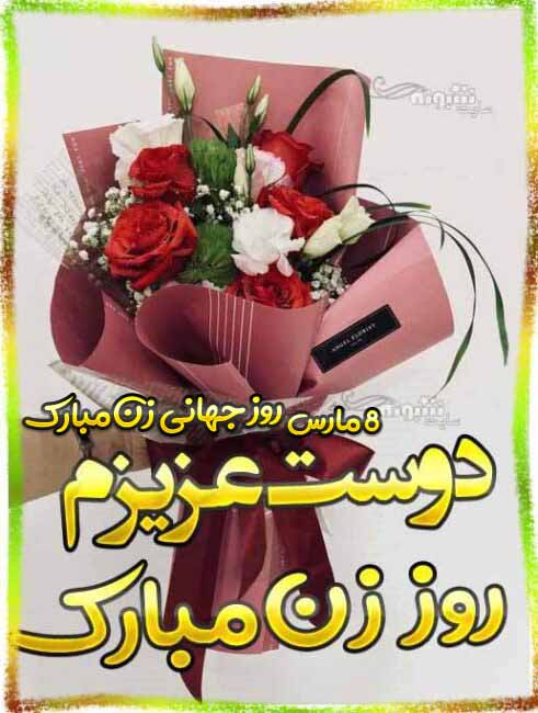 روز جهانی زنان مبارک به دوست و رفیق متن و پیام تبریک روز جهانی زن به دوست و رفیق و همکار +عکس نوشته