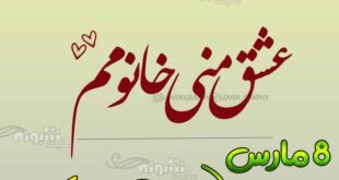 پیام تبریک روز جهانی زن 8 مارس روز جهانی زنان مبارک + عکس نوشته
