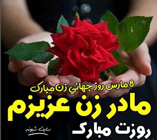 متن و پیام تبریک روز جهانی زن به مادر زن +عکس نوشته