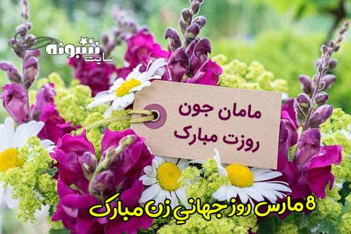 متن و پیام تبریک روز جهانی زن به مادرم +عکس نوشته