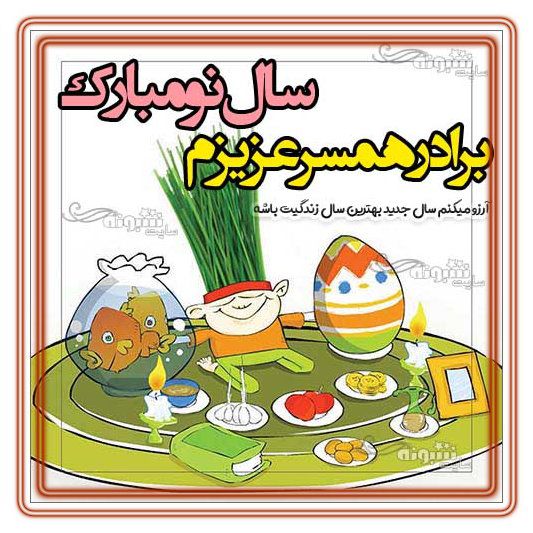 متن تبریک سال نو به برادر خانم و تبریک عید نوروز 1400 به برادرزن +عکس متن و پیام و کلیپ تبریک سال نو 1403 برای برادر زن و برادر خانم و عکس نوشته استوری تبریک عید نورو 1403 به برادرزن و برادر همسرم