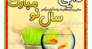 متن تبریک سال نو به دایی و زن دایی +عکس عید نوروز 1400 مبارک برای دایی و زن دایی