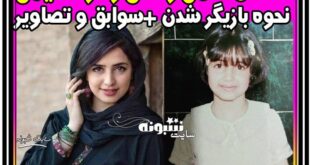 بازیگر نقش نرگس در سریال هم بازی کیست؟ عکس جنجالی زهره نعیمی