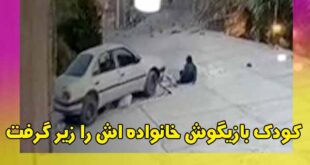 زیر گرفتن پدر و مادر توسط کودک در نرماشیر کرمان (فیلم)