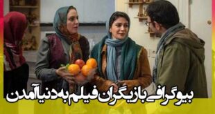 بیوگرافی بازیگران فیلم به دنیا آمدن + خلاصه داستان و دانلود فیلم