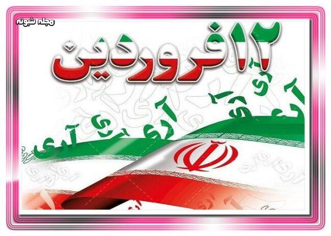 تبریک 12 فروردین روز جمهوری اسلامی ایران +عکس و پوستر