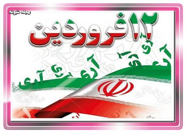 تبریک 12 فروردین روز جمهوری اسلامی ایران +عکس و پوستر