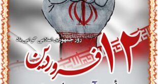 تبریک 12 فروردین روز جمهوری اسلامی ایران +عکس و پوستر