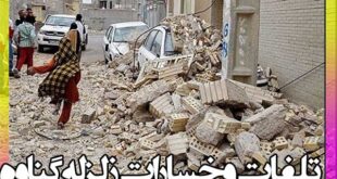 تلفات و خسارات زلزله گناوه 6 ریشتر (29 فروردین 1400) + جزئیات
