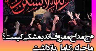 م ح مداح معروف اندیمشکی کیست؟ علت بازداشت