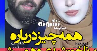 مجری ترکیه ای برنامه رفیق شبکه امید کیست؟ اینستاگرام برنا خورشیدی و همسرش