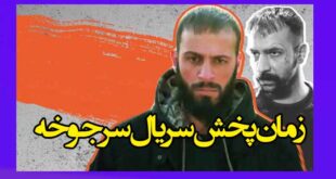 زمان (ساعت) پخش سریال سرجوخه کی پخش میشه؟