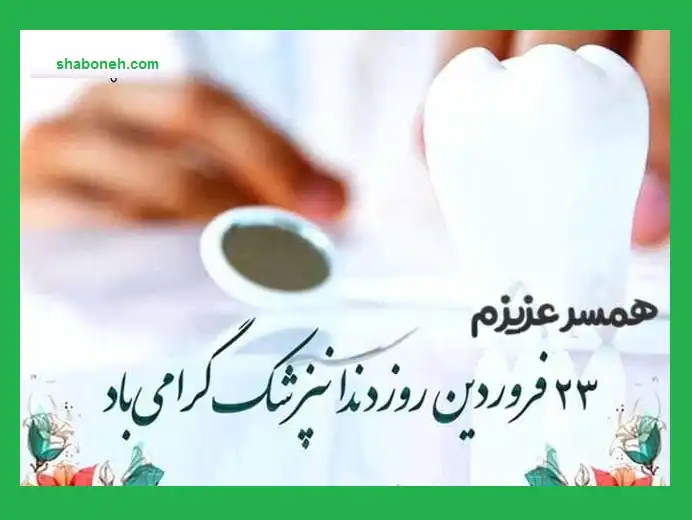 پیام تبریک روز دندانپزشک عاشقانه به عشقم و همسرم +عکس استوری