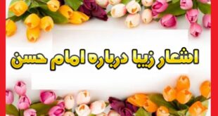 اشعار زیبا درباره امام حسن مجتبی (ع) +شعرهای کوتاه و بلند