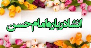5 انشاء درباره امام حسن مجتبی (ع) برای مدرسه