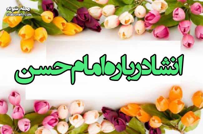 5 انشاء درباره امام حسن مجتبی (ع) برای مدرسه