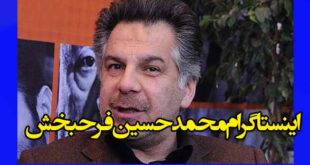 اینستاگرام محمدحسین فرحبخش کارگردان | آیدی پیج اینستاگرام محمدحسین فرحبخش