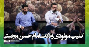 کلیپ مولودی ولادت امام حسن مجبتی (محمود کریمی و بنی فاطمه)