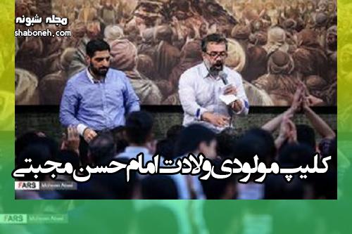 کلیپ مولودی ولادت امام حسن مجبتی (محمود کریمی و بنی فاطمه)