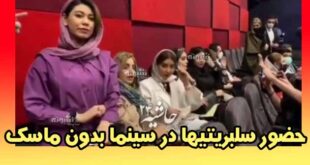 حضور بازیگران زن در سینما آزادی بدون ماسک و رعایت پروتوکل های بهداشتی
