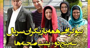 اسامی و بیوگرافی بازیگران سریال سه پنج دو + خلاصه داستان