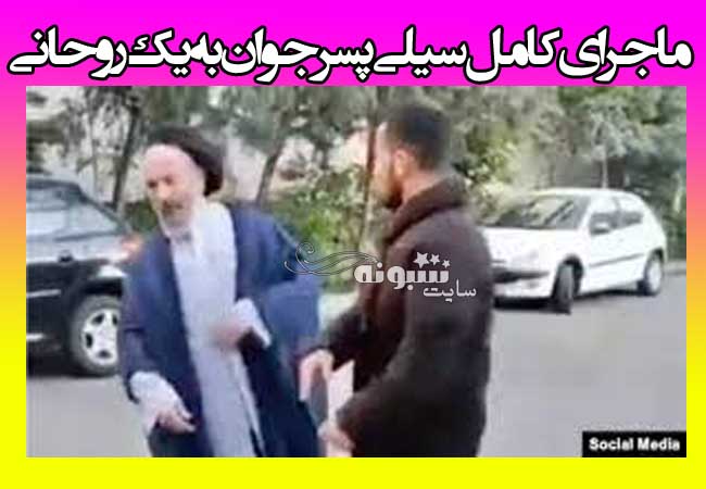 کلیپ سیلی پسر جوان به روحانی سید در کیاشهر (ساختگی بود)