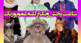 زمان پخش و تکرار کلبه عمو پورنگ + ساعت بازپخش کلبه عمو پورنگ
