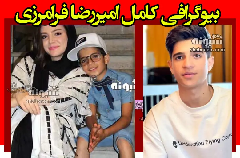 بیوگرافی امیررضا فرامرزی بازیگر و خانواده + اینستاگرام و سوابق و عکس