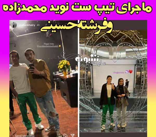 تیپ و لباس های ست نوید محمدزاده و فرشته حسینی چرا با هم ست میکنند؟ ماجرای رابطه نوید محمدزاده و فرشته حسینی