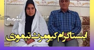 اینستاگرام کیومرث تیموری کودهدشتی | کیومرث تیموری کیست؟ +بیوگرافی