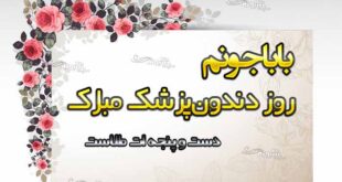 متن و پیام تبریک روز دندانپزشک و دندانپزشکی به پدرم و پدر +استیکر و عکس روز پدر دندانپزشک برای استوری و پروفایل