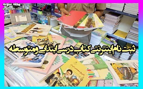 ثبت نام اینترنتی کتاب درسی ابتدایی و متوسطه ۱۴۰۰ سایت irtextbook.ir