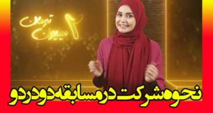 نحوه شرکت در مسابقه دو در دو + زمان پخش مسابقه دو در دو