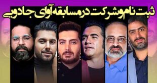 ثبت نام و شرکت در مسابقه آوای جادویی + آدرس سایت اوای جادویی