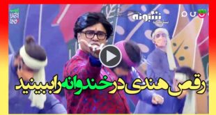 رقص هندی رامبد جوان در خندوانه تم هندی (13 فروردین 1400)