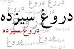 دروغ ۱۳ (سیزده) سال ۱۴۰۰ چیست و چه بود؟
