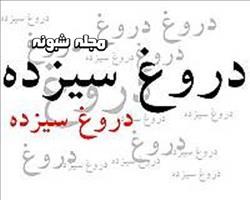 دروغ ۱۳ (سیزده) سال ۱۴۰۰ چیست و چه بود؟