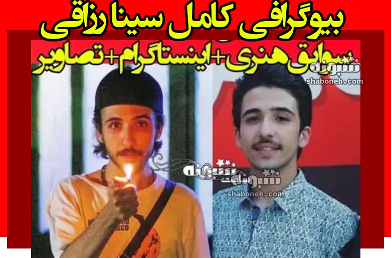 بیوگرافی سینا رزاقی بازیگر و همسرش + اینستاگرام و سوابق