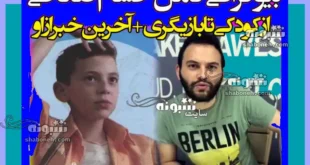 بیوگرافی حسام صالحی بازیگر سریال ترش و شیرین الان کجاست +عکس