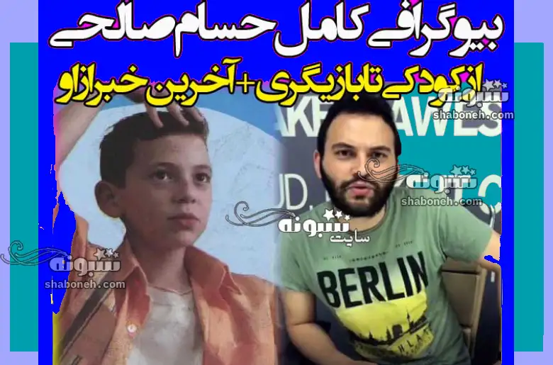 بیوگرافی حسام صالحی بازیگر سریال ترش و شیرین الان کجاست +عکس