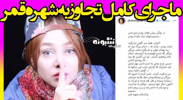 تجاوز محمد حسين فرح بخش به شهره قمر در ۱۵ سالگی واقعیت دارد؟ + عکس و جزئیات تعرض و آزار جنسی شهره قمر