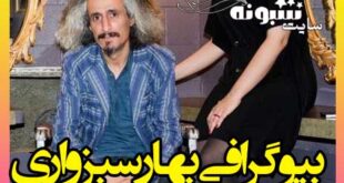 بیوگرافی بهار سبزواری همسر محسن نامجو + اینستاگرام